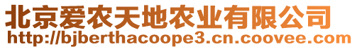 北京愛農天地農業有限公司