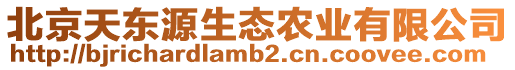 北京天東源生態農業有限公司