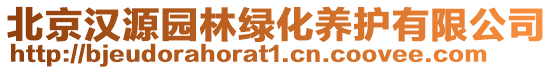 北京漢源園林綠化養(yǎng)護(hù)有限公司
