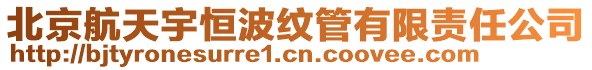 北京航天宇恒波紋管有限責任公司
