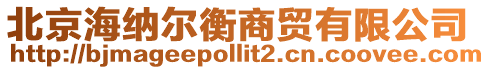 北京海納爾衡商貿有限公司