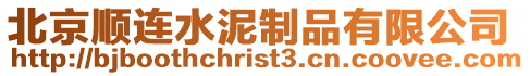 北京順連水泥制品有限公司