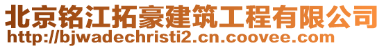 北京銘江拓豪建筑工程有限公司