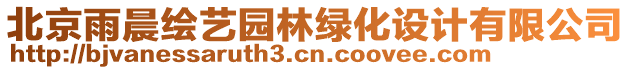 北京雨晨繪藝園林綠化設(shè)計有限公司