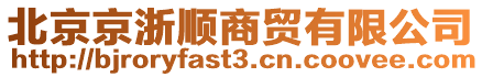 北京京浙順商貿(mào)有限公司