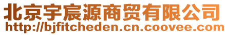北京宇宸源商貿(mào)有限公司