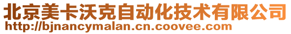 北京美卡沃克自動化技術(shù)有限公司