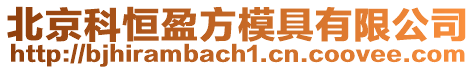 北京科恒盈方模具有限公司