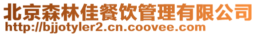 北京森林佳餐飲管理有限公司