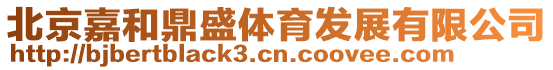 北京嘉和鼎盛體育發(fā)展有限公司