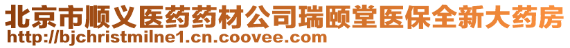 北京市順義醫藥藥材公司瑞頤堂醫保全新大藥房