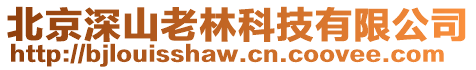 北京深山老林科技有限公司