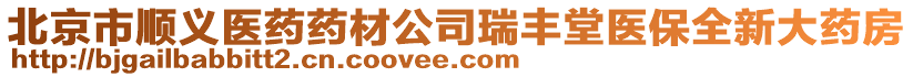 北京市順義醫藥藥材公司瑞豐堂醫保全新大藥房