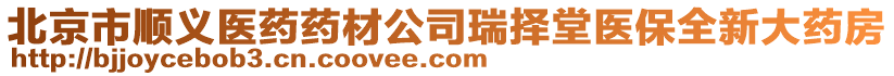 北京市順義醫藥藥材公司瑞擇堂醫保全新大藥房