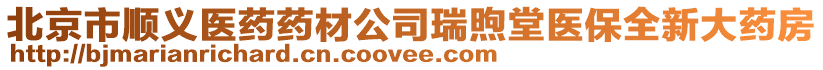 北京市順義醫藥藥材公司瑞煦堂醫保全新大藥房