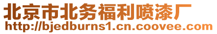 北京市北務福利噴漆廠