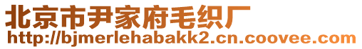 北京市尹家府毛織廠