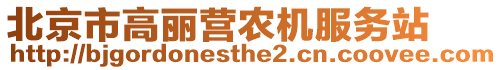 北京市高麗營(yíng)農(nóng)機(jī)服務(wù)站