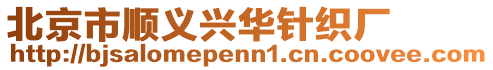 北京市順義興華針織廠