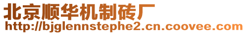 北京順華機制磚廠