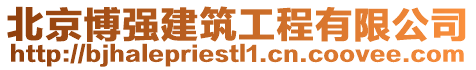 北京博強(qiáng)建筑工程有限公司