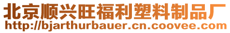 北京順興旺福利塑料制品廠(chǎng)