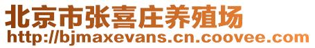 北京市張喜莊養殖場
