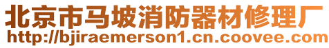 北京市馬坡消防器材修理廠