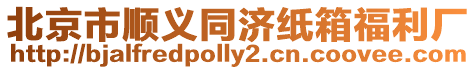 北京市順義同濟(jì)紙箱福利廠