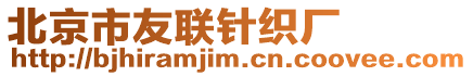 北京市友聯(lián)針織廠