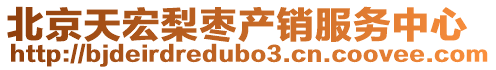 北京天宏梨棗產銷服務中心