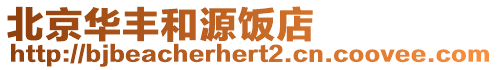 北京華豐和源飯店