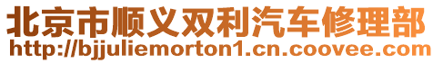 北京市順義雙利汽車修理部