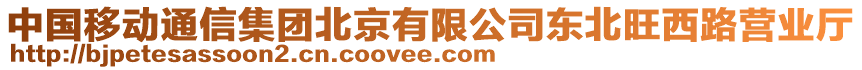中國移動通信集團北京有限公司東北旺西路營業廳