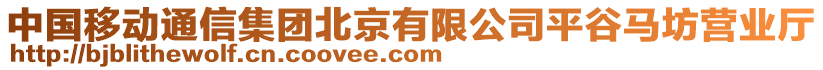 中國移動通信集團北京有限公司平谷馬坊營業(yè)廳