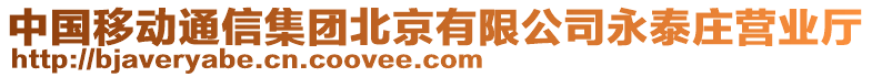 中國移動通信集團(tuán)北京有限公司永泰莊營業(yè)廳