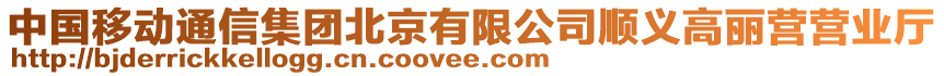 中國移動通信集團北京有限公司順義高麗營營業廳