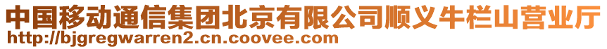 中國移動通信集團北京有限公司順義牛欄山營業廳