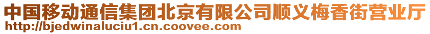 中國移動通信集團北京有限公司順義梅香街營業廳