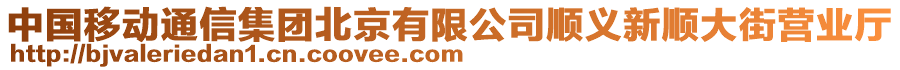 中國移動通信集團北京有限公司順義新順大街營業廳