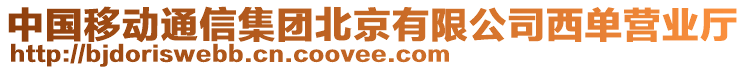 中國移動通信集團北京有限公司西單營業廳