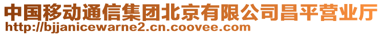 中國移動通信集團北京有限公司昌平營業(yè)廳