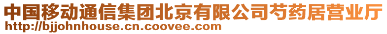 中國移動通信集團北京有限公司芍藥居營業廳