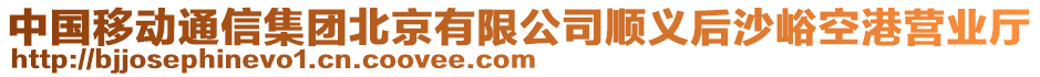 中國移動通信集團北京有限公司順義后沙峪空港營業廳