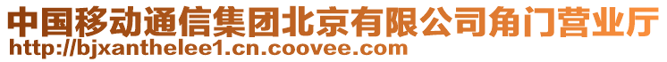 中國移動通信集團北京有限公司角門營業廳
