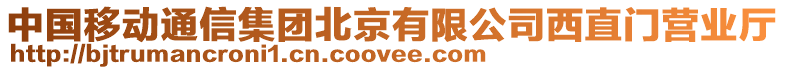 中國移動通信集團北京有限公司西直門營業廳