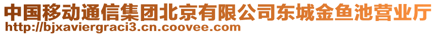中國移動通信集團北京有限公司東城金魚池營業廳
