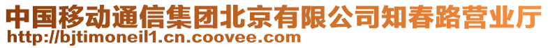 中國移動通信集團北京有限公司知春路營業廳