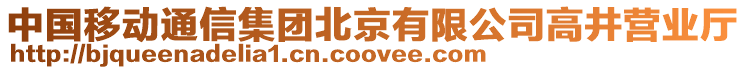 中國移動通信集團北京有限公司高井營業廳