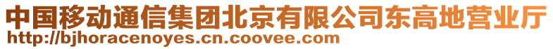 中國移動通信集團北京有限公司東高地營業(yè)廳